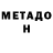 Метадон кристалл Roman Boboshko
